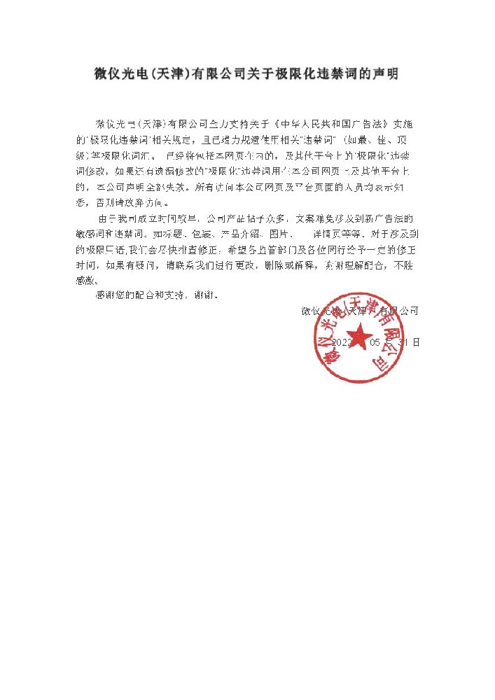 看片直播视频光電（天津）有限公司關於極限化違禁詞的聲明